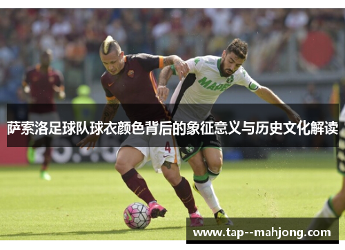 萨索洛足球队球衣颜色背后的象征意义与历史文化解读