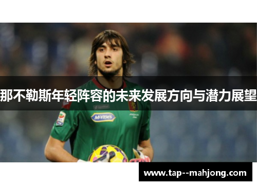 那不勒斯年轻阵容的未来发展方向与潜力展望