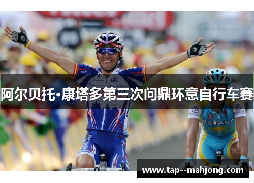 阿尔贝托·康塔多第三次问鼎环意自行车赛