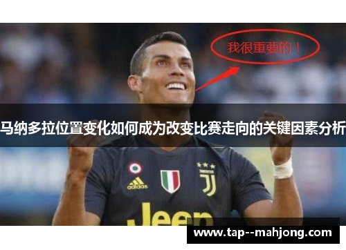 马纳多拉位置变化如何成为改变比赛走向的关键因素分析