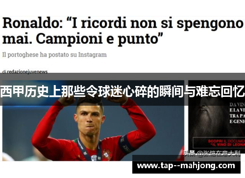 西甲历史上那些令球迷心碎的瞬间与难忘回忆