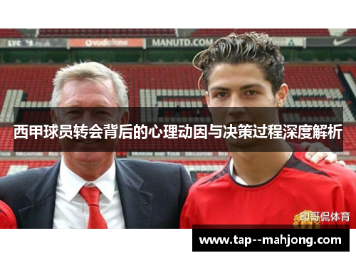 西甲球员转会背后的心理动因与决策过程深度解析