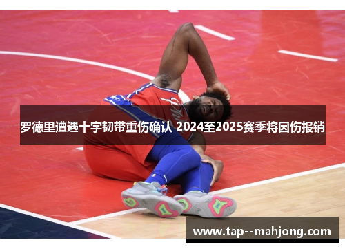 罗德里遭遇十字韧带重伤确认 2024至2025赛季将因伤报销 罗德里遭遇十字韧带重伤确认 2024至2025赛季将因伤报销