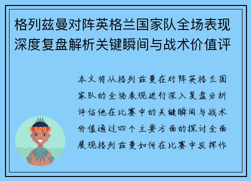 格列兹曼对阵英格兰国家队全场表现深度复盘解析关键瞬间与战术价值评估