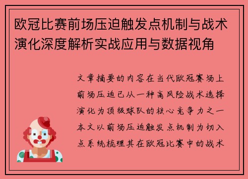 欧冠比赛前场压迫触发点机制与战术演化深度解析实战应用与数据视角