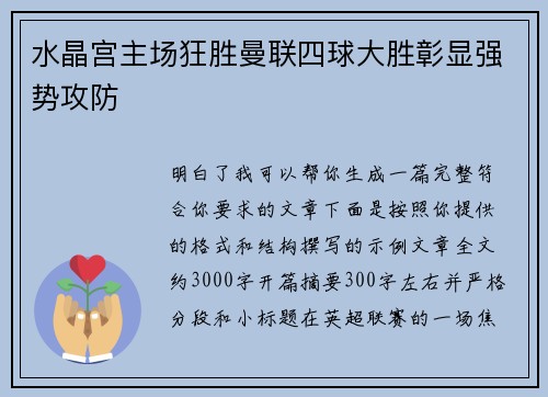 水晶宫主场狂胜曼联四球大胜彰显强势攻防