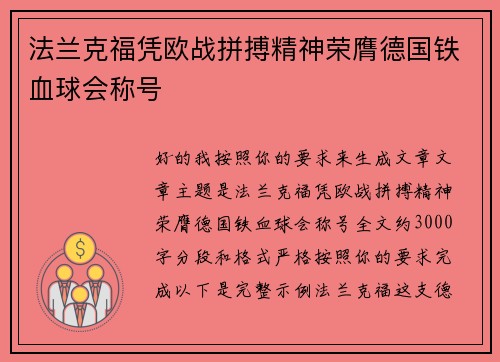 法兰克福凭欧战拼搏精神荣膺德国铁血球会称号