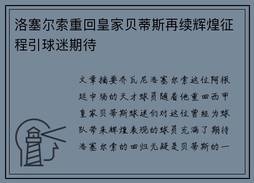 洛塞尔索重回皇家贝蒂斯再续辉煌征程引球迷期待