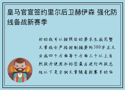 皇马官宣签约里尔后卫赫伊森 强化防线备战新赛季