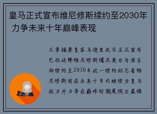 皇马正式宣布维尼修斯续约至2030年 力争未来十年巅峰表现