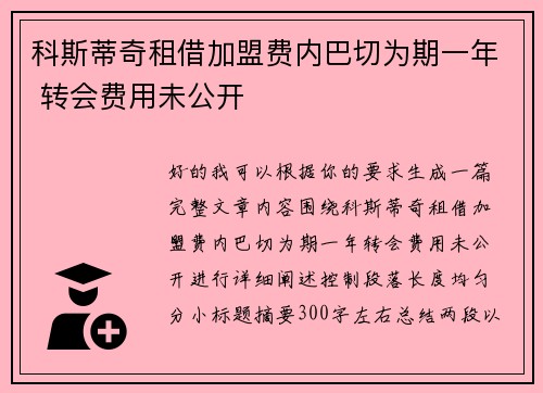 科斯蒂奇租借加盟费内巴切为期一年 转会费用未公开